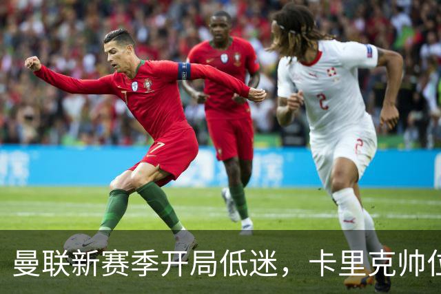 曼联新赛季开局低迷，卡里克帅位亮红灯，孔蒂被列为潜在接替人选