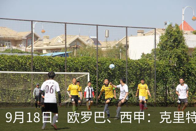 9月18日：欧罗巴、西甲：克里特迎战霍芬海姆、贝蒂斯迎战赫塔费